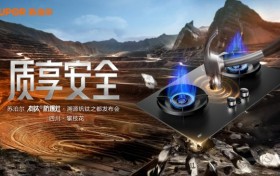溯源钒钛之都，苏泊尔有钛防爆灶开启安全厨房新时代