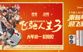 美的空调×《飞驰人生3》联动，电影票、潮玩周边免费抽