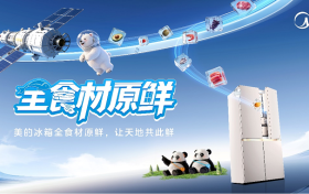 美的冰箱官宣成为中国航天事业合作伙伴，开启“全食材原鲜”时代