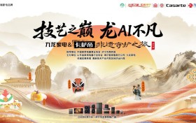 技艺之巅 龙 AI 不凡｜九龙家电 & 卡萨帝非遗守护之旅・济宁站圆满落幕